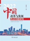 中国改革与发展热点问题研究.2022