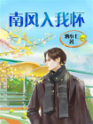 南风入我怀（全2册）