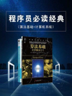 程序员必读经典（算法基础+计算机系统）
