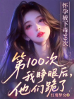 怀孕被下毒99次，第100次我睁眼后他们跪了