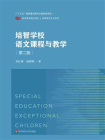 培智学校语文课程与教学（第二版）[精品]