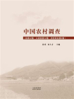 中国农村调查·口述类：农村妇女（第2卷）