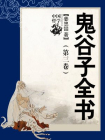 鬼谷子全书（第三卷）-姜忠喆