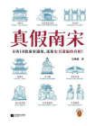 真假南宋[精品]