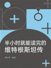 半小时就能读完的维特根斯坦传