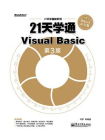 21天学通Visual Basic（第3版）