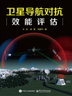 卫星导航对抗效能评估