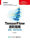 TensorFlow进阶指南：基础、算法与应用