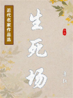 生死场-6[精品]