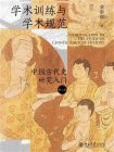 学术训练与学术规范：中国古代史研究入门（第2版）