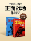 中国抗日战争正面战场作战记（修订版）上下册[精品]