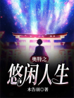 奥特之悠闲人生