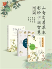 山奇鸟兽草本彩绘中国智慧（全3册）