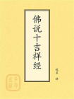 点校本：佛说十吉祥经[精品]