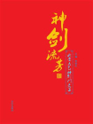 神剑流芳：武当太乙神剑门文集