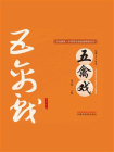 五禽戏[精品]
