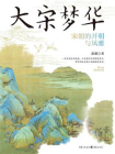 大宋梦华：宋朝的开明与风雅[精品]