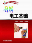 图解电工基础[精品]