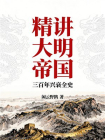 精讲大明帝国：三百年兴衰全史[精品]