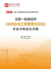 2020年一级建造师水利水电工程管理与实务考前冲刺卷及详解