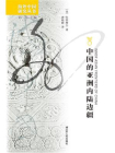 中国的亚洲内陆边疆[精品]
