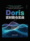 Doris实时数仓实战[精品]