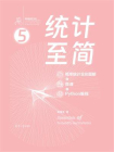 统计至简（概率统计全彩图解 + 微课 + Python编程）
