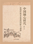 中国轴心时代：原创性教育思想的回眸与超越