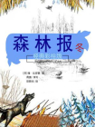 森林报 冬（经典彩绘版）[精品]