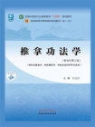 推拿功法学（全国中医药行业高等教育“十四五”规划教材）[精品]