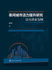 夜间城市活力提升研究：以天津市为例