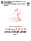Hadoop技术内幕：深入解析YARN架构设计与实现原理[精品]