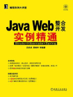 Java Web整合开发实例精通：Struts+Hibernate+Spring