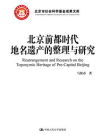 北京前都时代地名遗产的整理与研究（北京市社会科学基金成果文库）[精品]