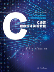 C语言程序设计实验教程