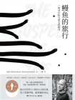 鳗鱼的旅行（增订版）[精品]