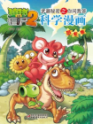 植物大战僵尸之武器秘密之你问我答科学漫画·恐龙卷[漫画]