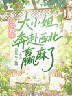 六零换嫁，大小姐奔赴西北赢麻了