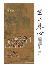 坐上琴心：中国历代古琴文化鉴考