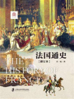 法国通史（修订本）新版[精品]