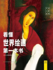 看懂世界绘画第一本书[精品]