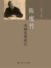 陈瘦竹戏剧思想研究[精品]