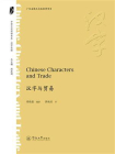 汉字与贸易 Chinese Characters and Trade
