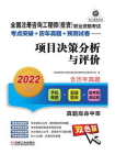 全国注册咨询工程师（投资）职业资格考试考点突破+历年真题+预测试卷——项目决策分析与评价（2022版）[精品]