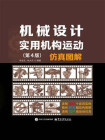 机械设计实用机构运动仿真图解（第4版）