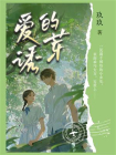 爱的诱芽