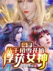 斗罗：从千仞雪开始俘获女神