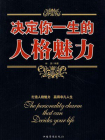 决定你一生的人格魅力