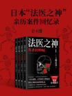 日本“法医之神”亲历案件回忆录（套装4册）[精品]