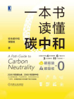 一本书读懂碳中和